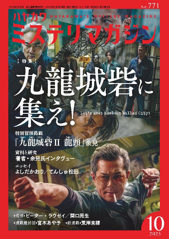 九龍城砦に集え！ ミステリマガジン2025年10月号、予約受付中