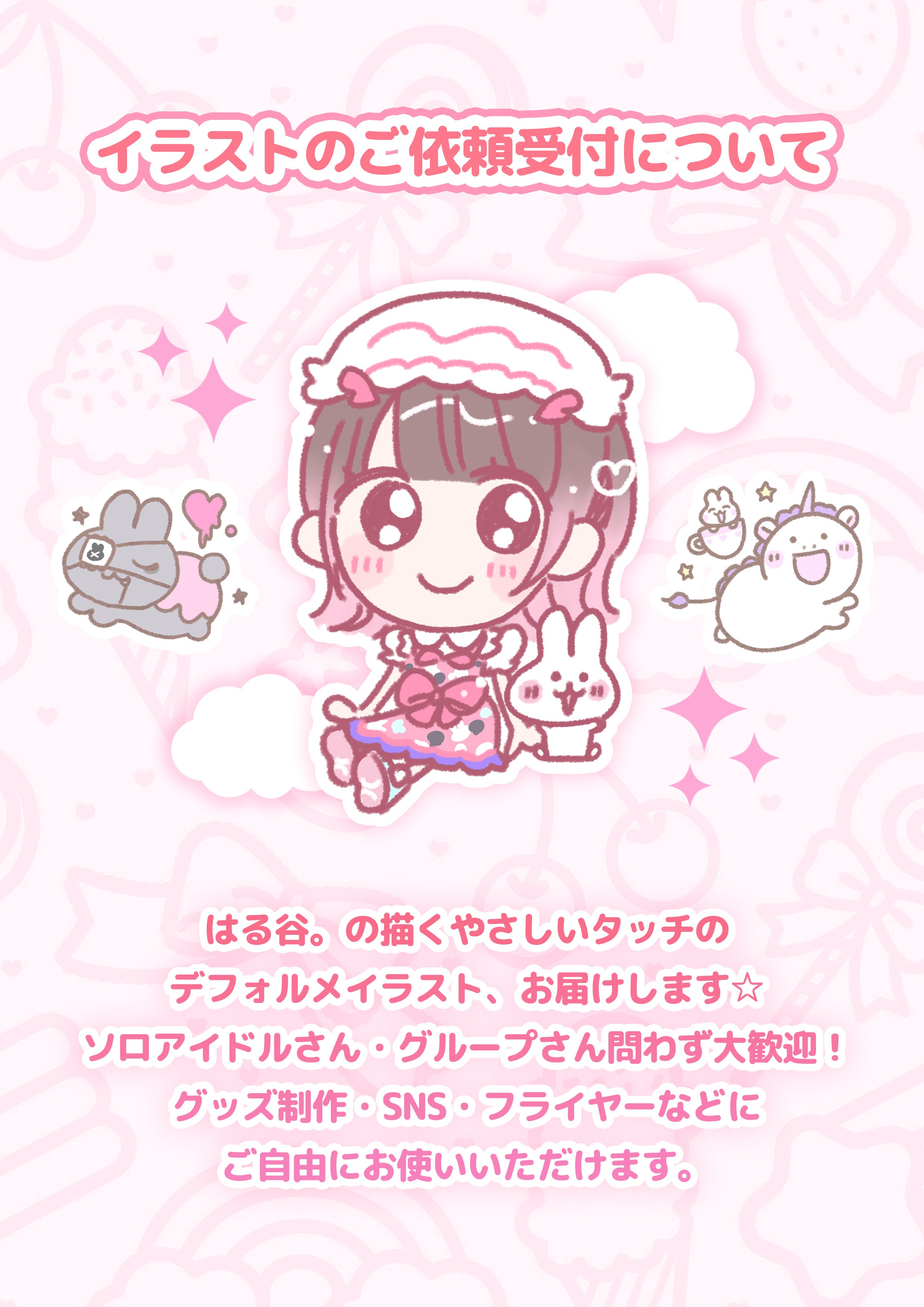 🎨イラストのご依頼受付について｜はる谷。