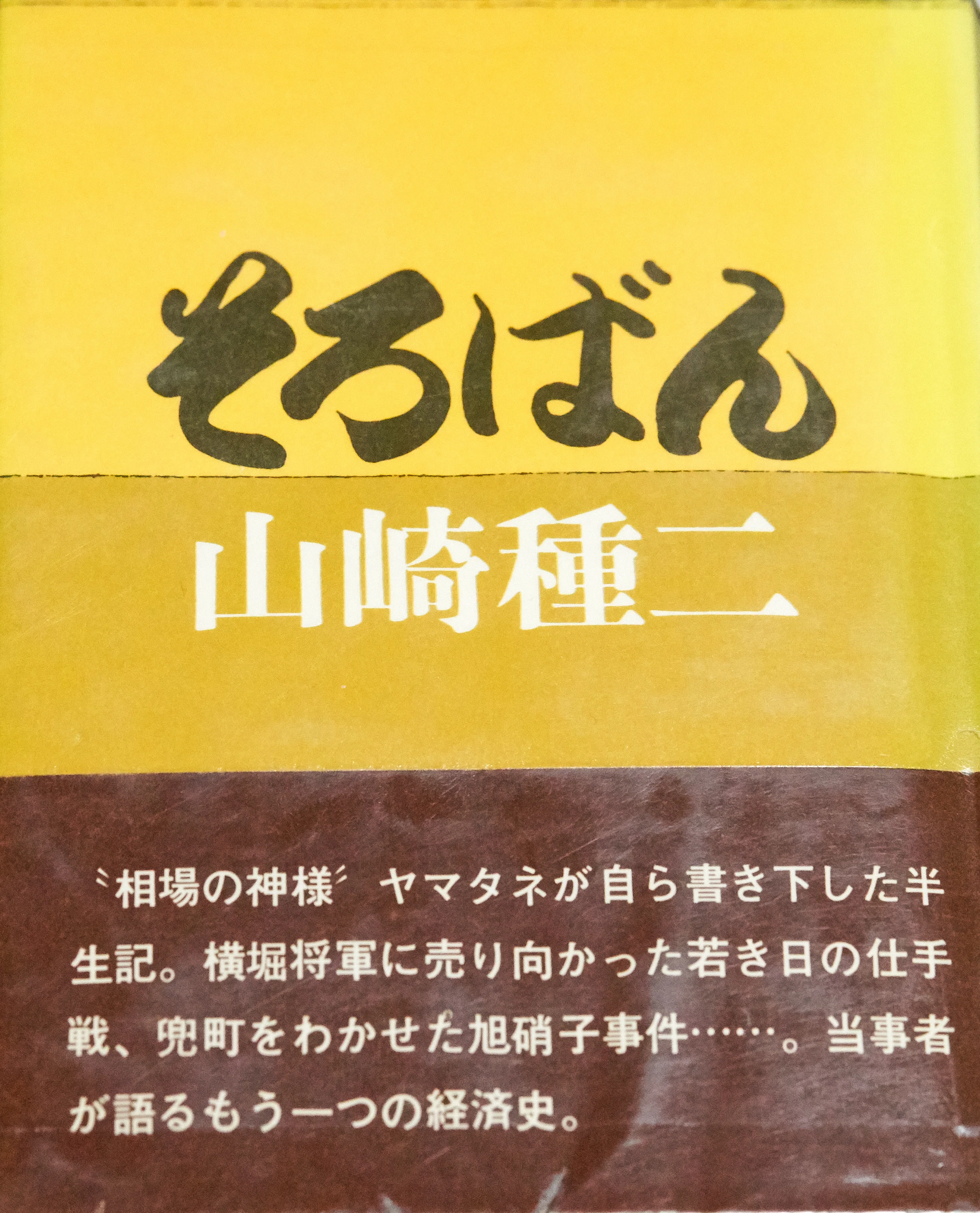 山崎種二『そろばん』｜ギャントレーダー剣橋