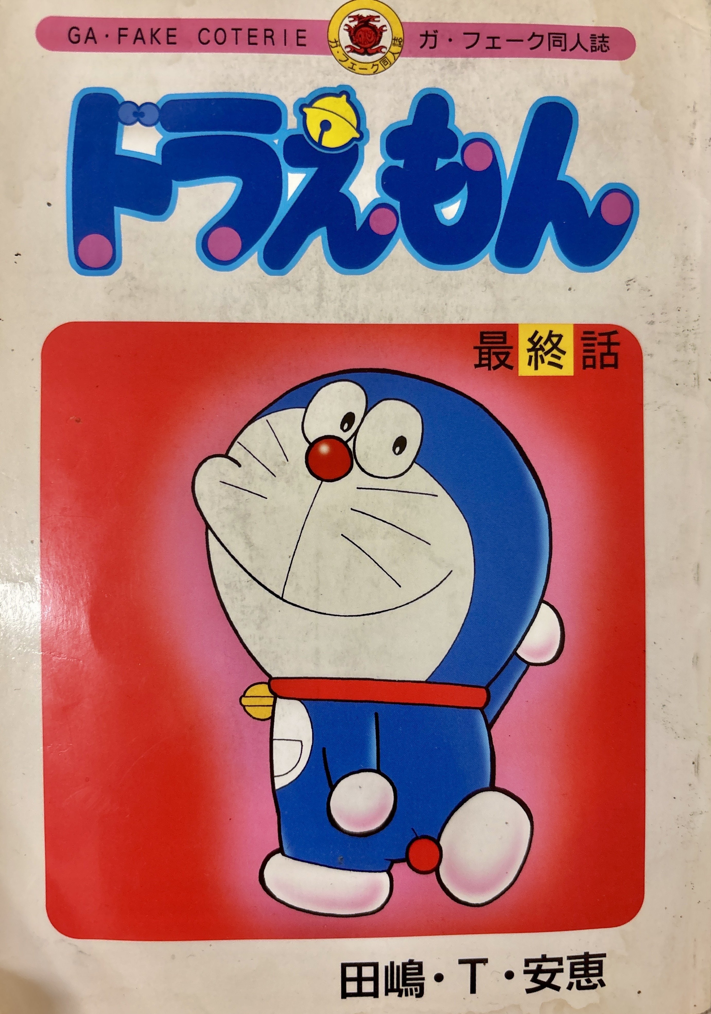 ドラえもん 最終話 ドラえもん最終回 P1～8（同人） | espressivo