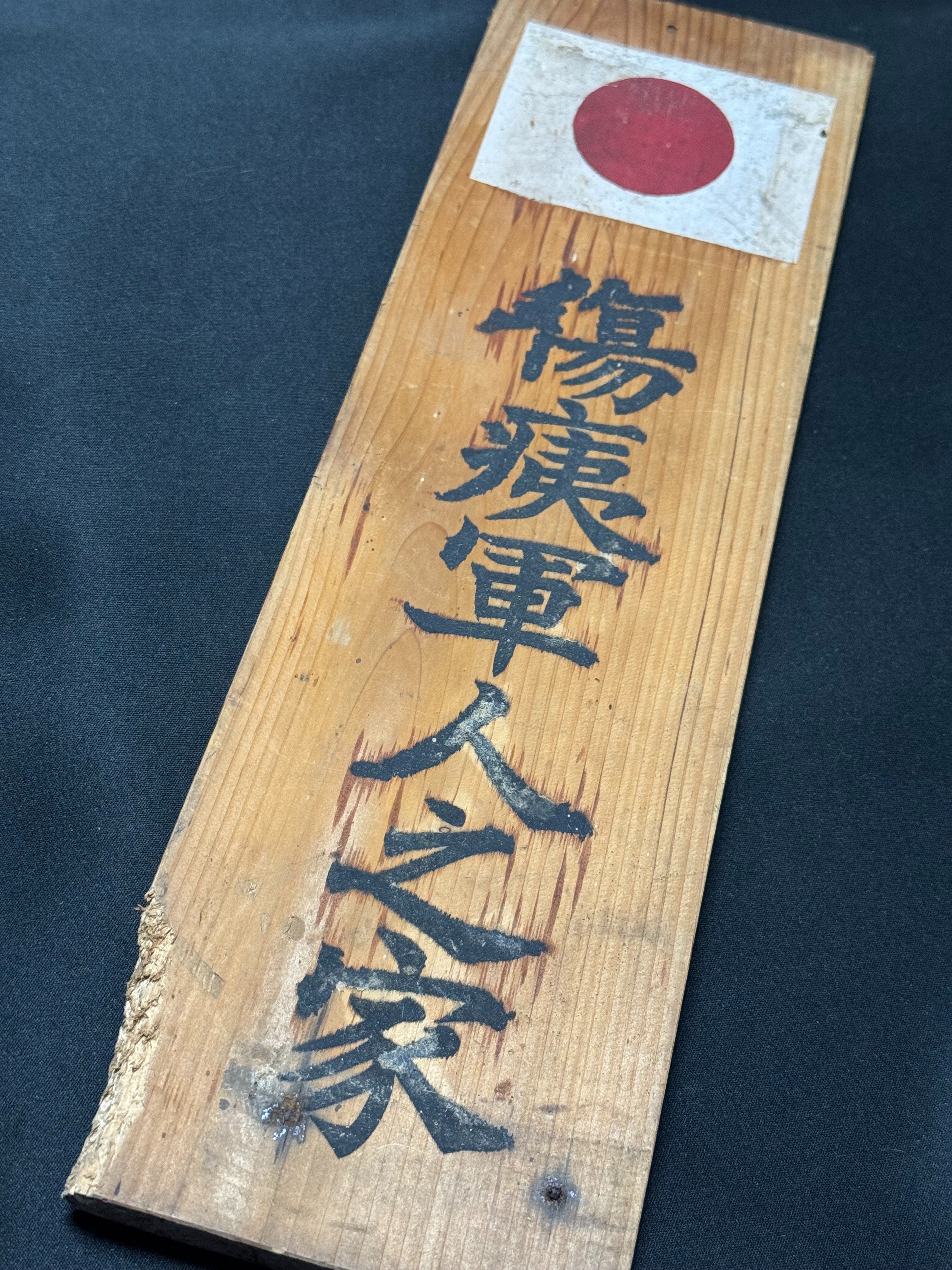 ものすごく立派な「傷痍軍人之家」標識を入手しましたが、表から