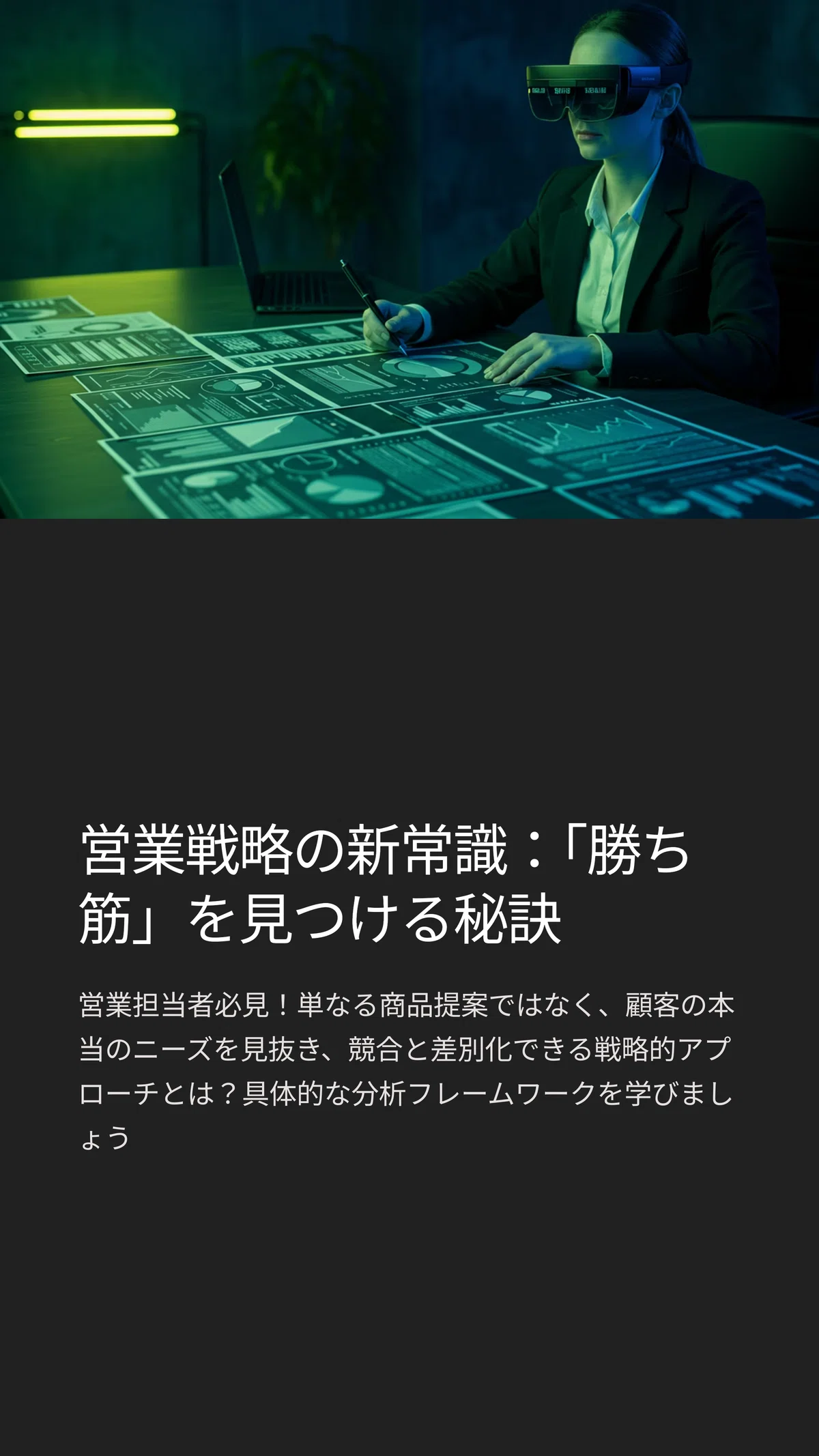 営業で成果を出すための鍵――「勝ち筋」を見つけるための実践フレーム 