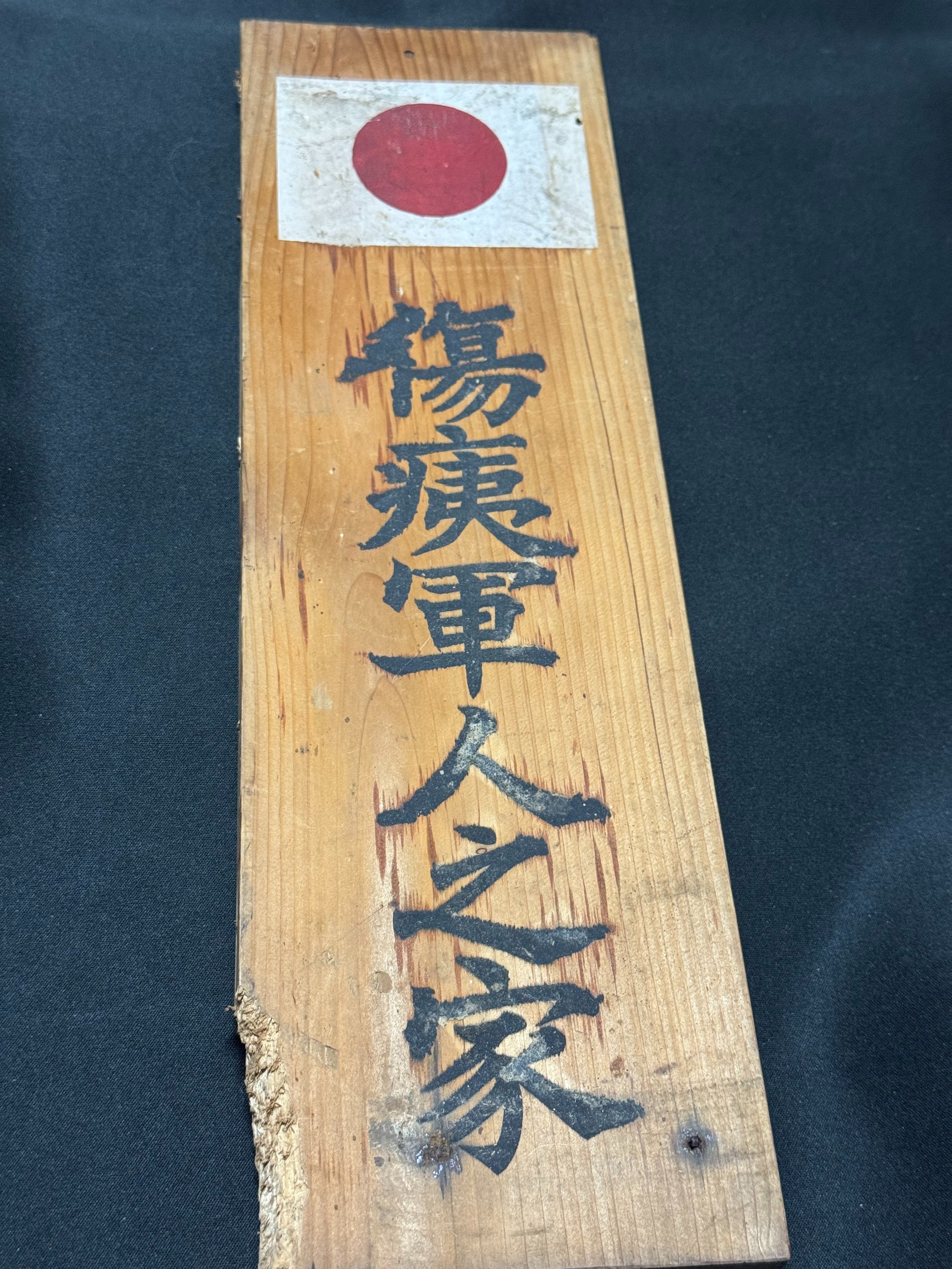 ものすごく立派な「傷痍軍人之家」標識を入手しましたが、表から