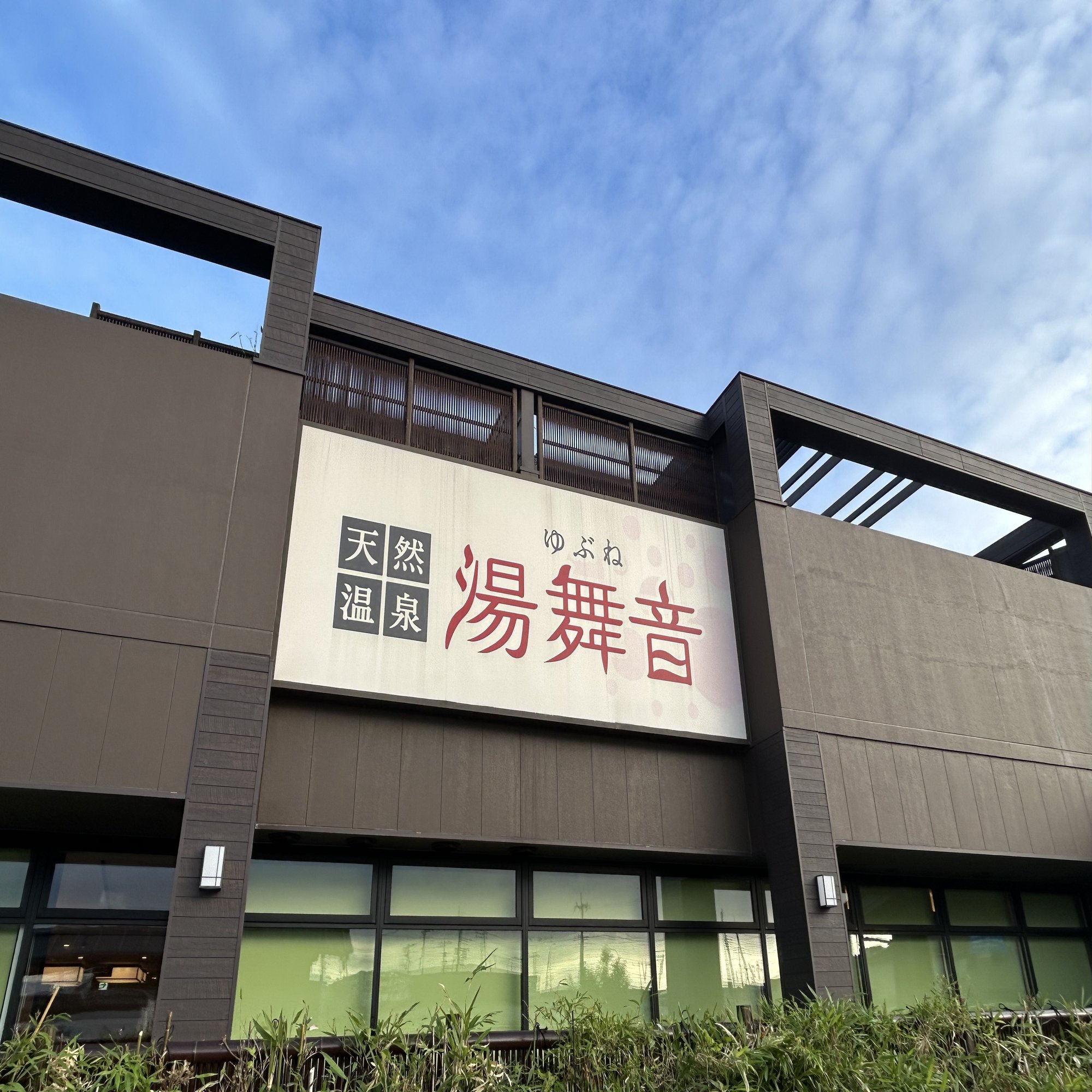 木更津アウトレットの帰りはココ！「湯舞音 袖ヶ浦店」でゆったりサ活♪｜ちょこ