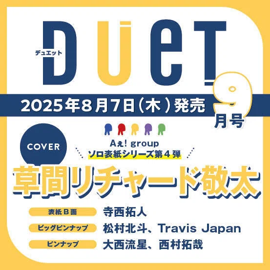 2025/08/07発売！『Duet 2025年9月号』表紙B面：寺西拓人｜常々時々