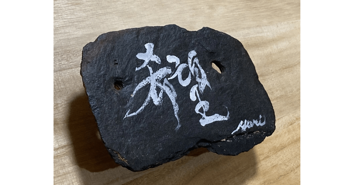 雄勝石ART【Ogatsu Stone Series】｜ゆりぴー