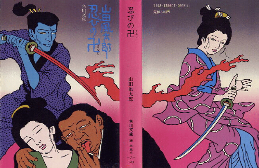 BABeLPedia」No.44 山田風太郎｜バベル堂