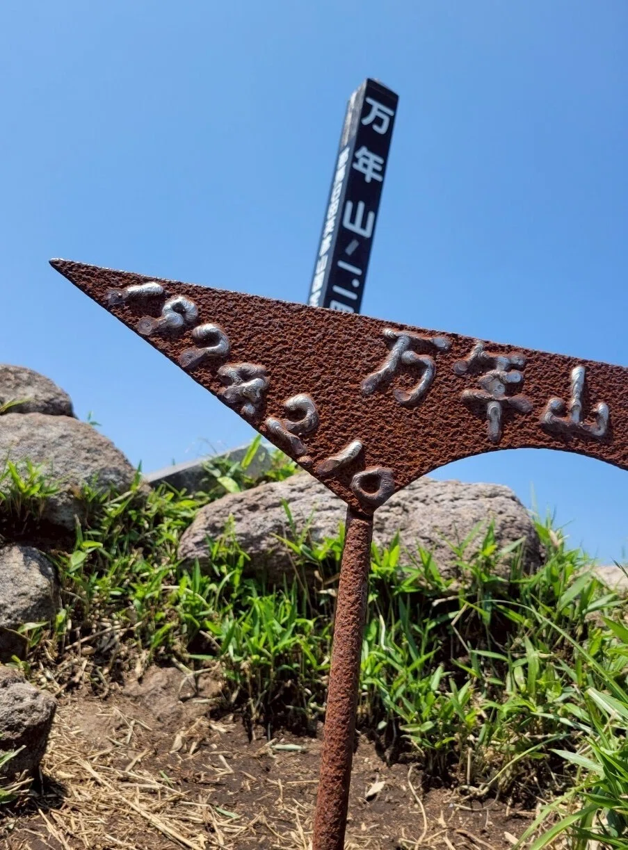 山登り人生VOL672全国難読山名サミット1位の一尺八寸山へ ｜させぼ山酔