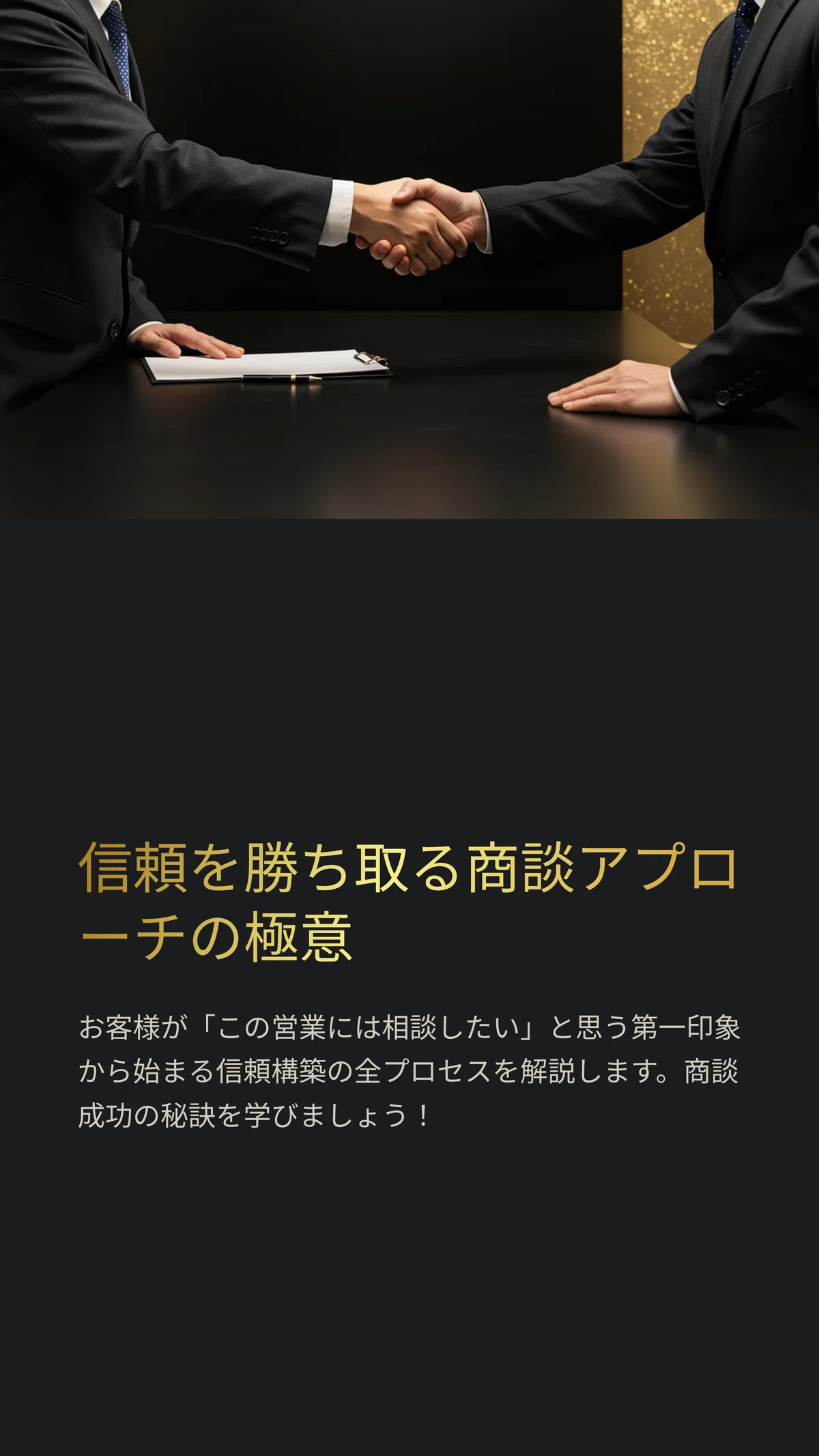 信頼をつかむ商談の第一歩｜営業アプローチ4つのステップを徹底解説 