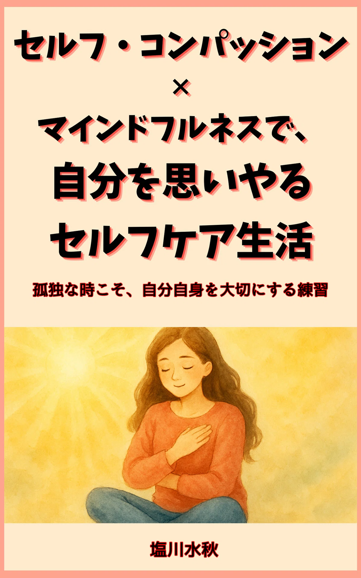 『セルフ・コンパッション×マインドフルネスで、自分を思いやるセルフケア生活 孤独な時こそ、自分自身を大切にする練習』