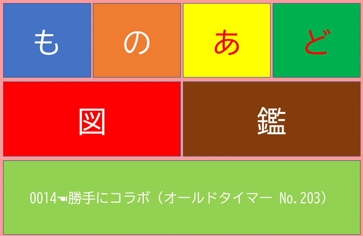 0014☚勝手にコラボ（オールドタイマー No.203）｜ものあど図鑑