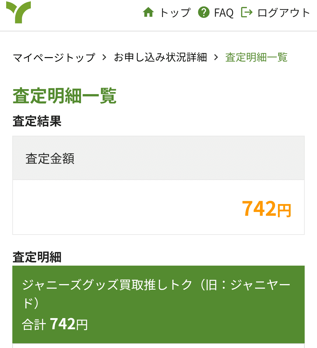 R【断捨離中】5月末までの期間限定出品! 断捨離ついでに売れたら良いな(査定結果編)|MTK330