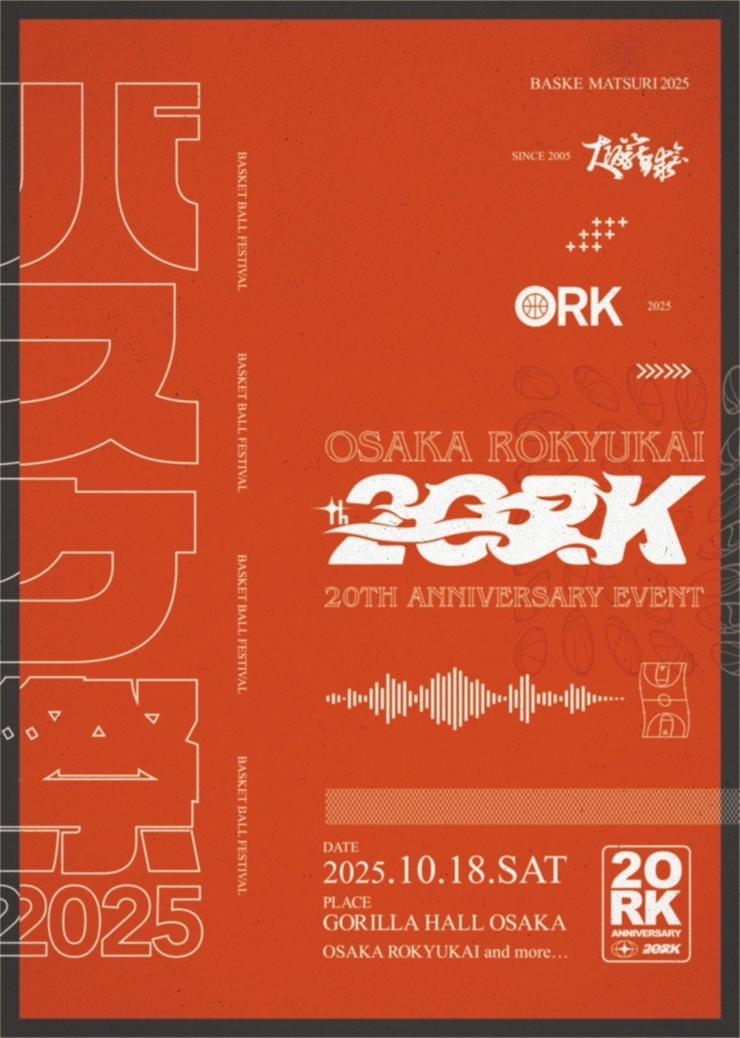 バスケって。ロックって。大阪籠球会って。京都大作戦って。｜mic