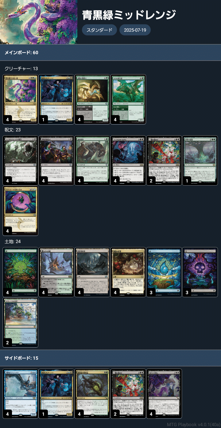 デッキ備忘録：MTGスタンダード－青黒緑ミッドレンジ