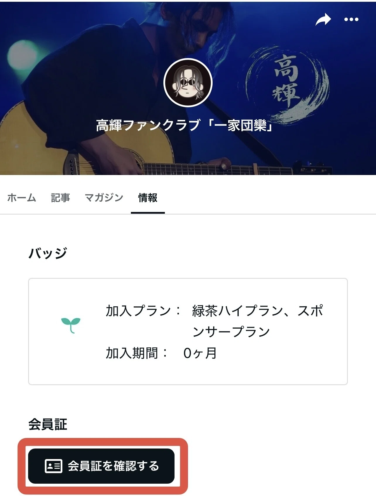 高輝ファンクラブ『一家団欒』ご入会(＆検討中)のみなさまへ｜高輝