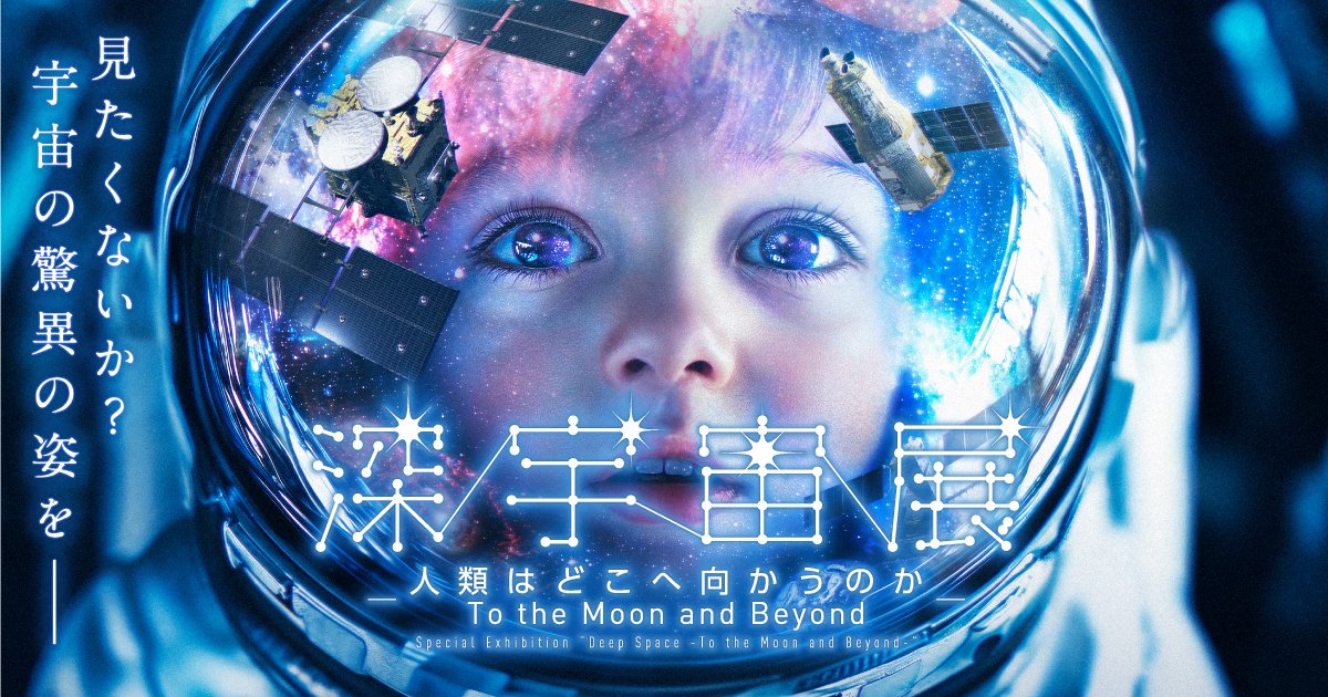 レビュー 特別展「深宇宙展～人類はどこへ向かうのか」 日本科学
