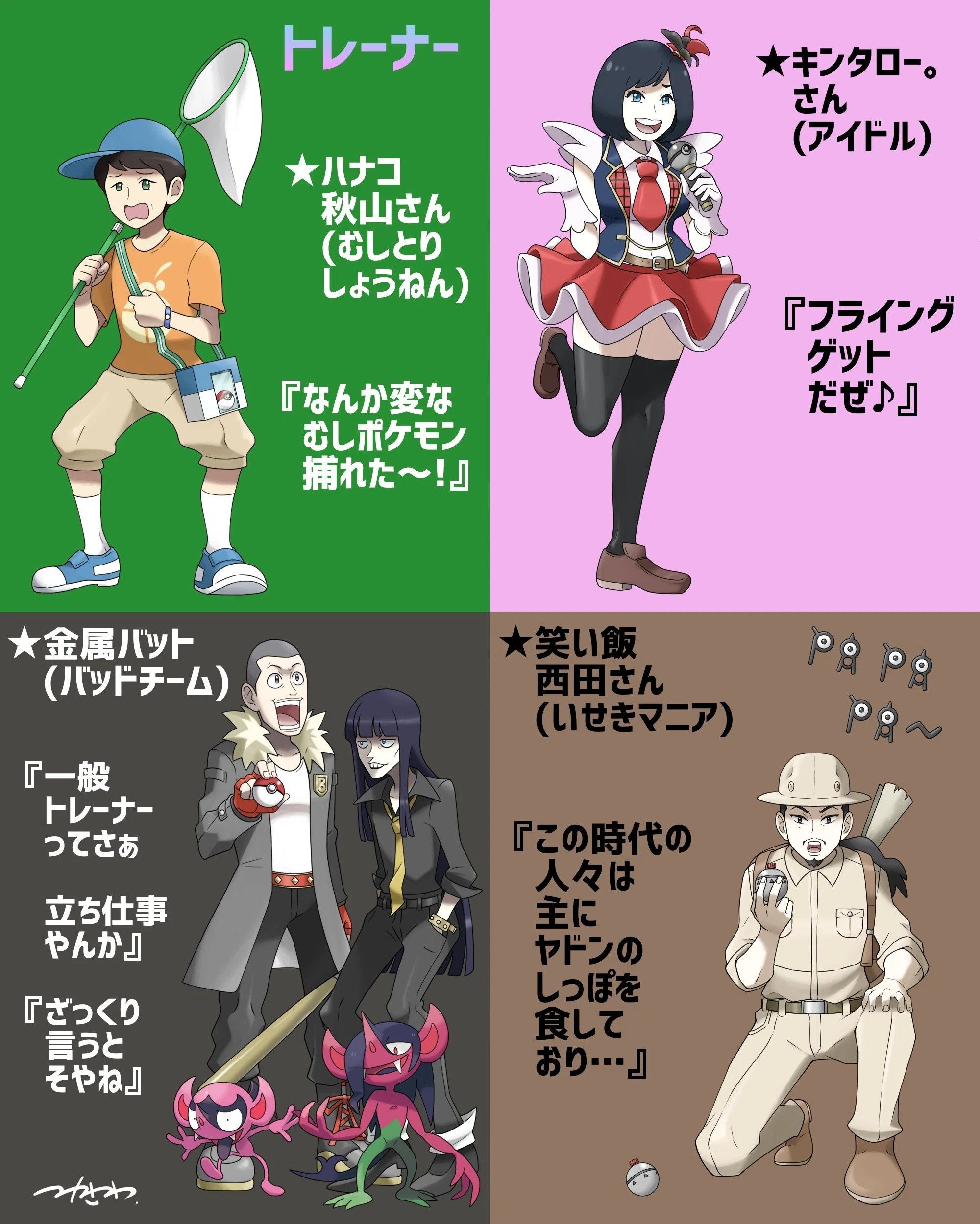 ⚡芸人ポケモントレーナー【元ネタ解説】⚡｜塚沢サンゾ夫