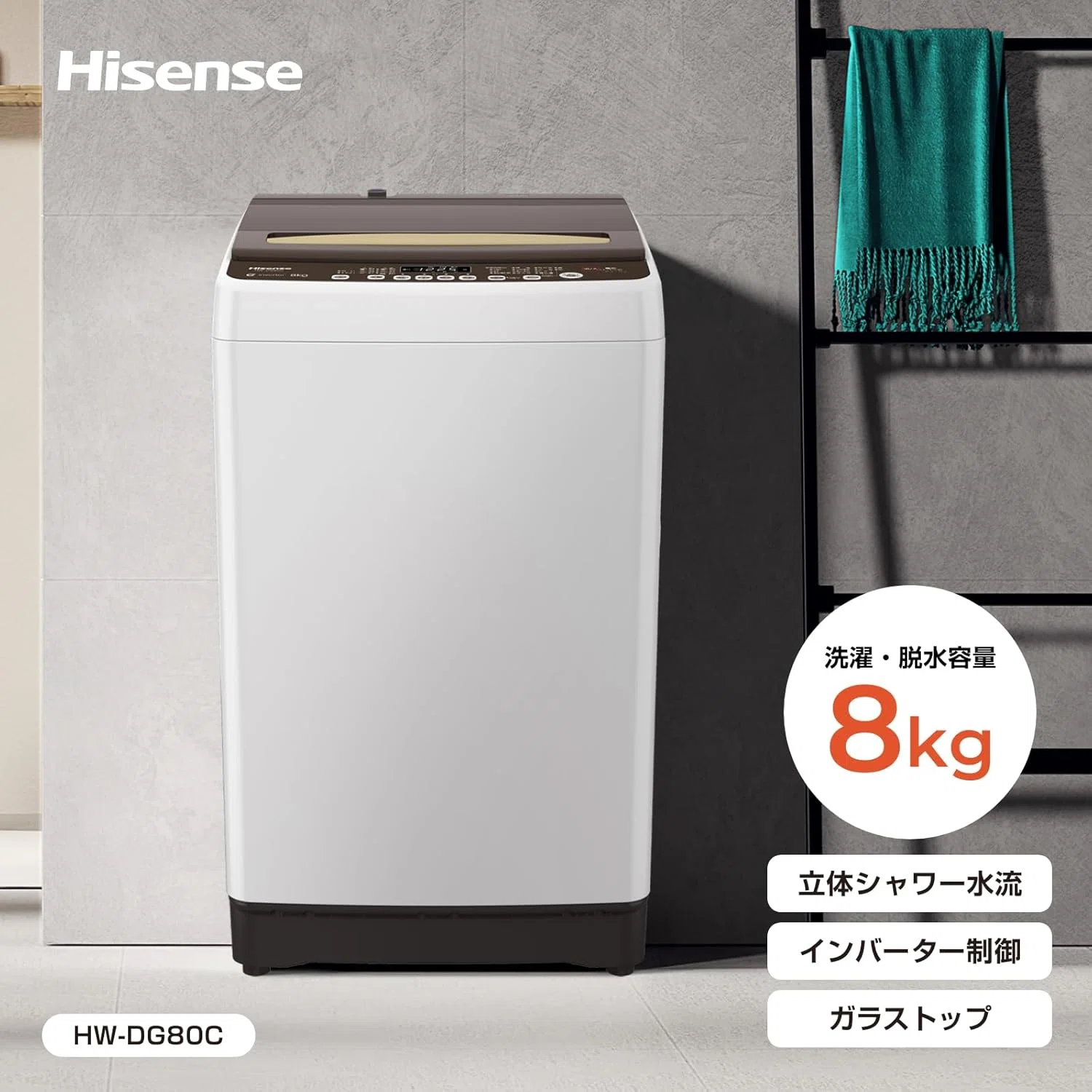 ハイセンス 8kg 全自動洗濯機 HW-DG80C ホワイト/ブラウン｜GetGadgetGot
