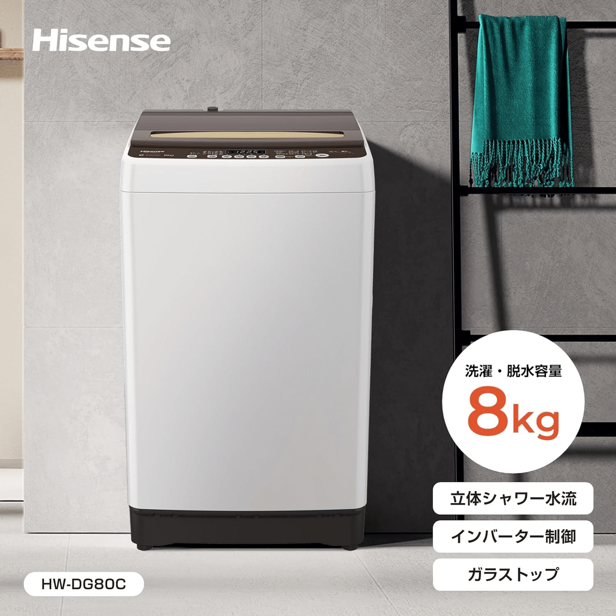 540ハイセンス　2021年製　家庭用洗濯機　容量8キロ　小型　インバーター搭載 ハイセンス 8kg 全自動洗濯機 HW-DG80C ホワイト/ブラウン