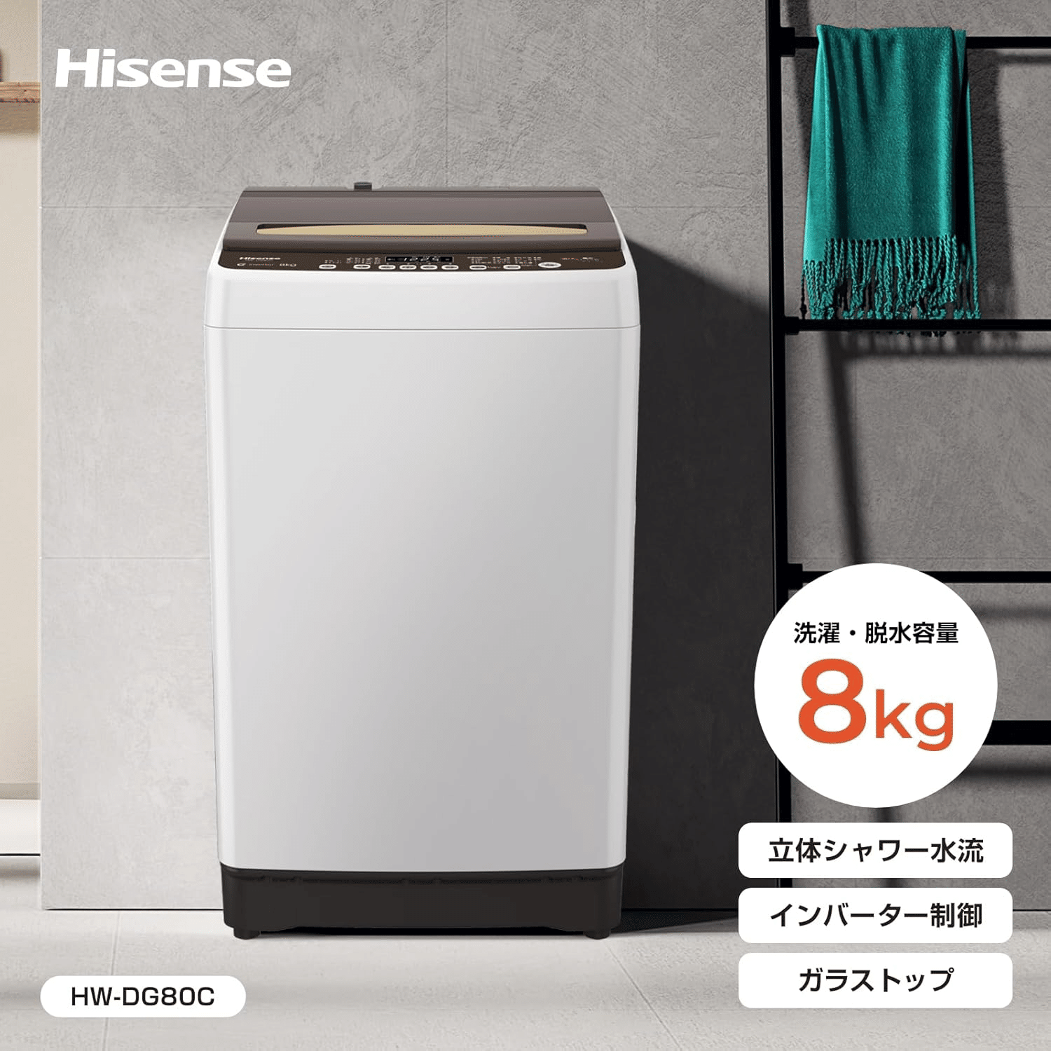 ハイセンス 8kg 全自動洗濯機 HW-DG80C ホワイト/ブラウン|GetGadgetGot ハイセンス 8kg 全自動洗濯機 HW-DG80C ホワイト/ブラウン|GetGadgetGot