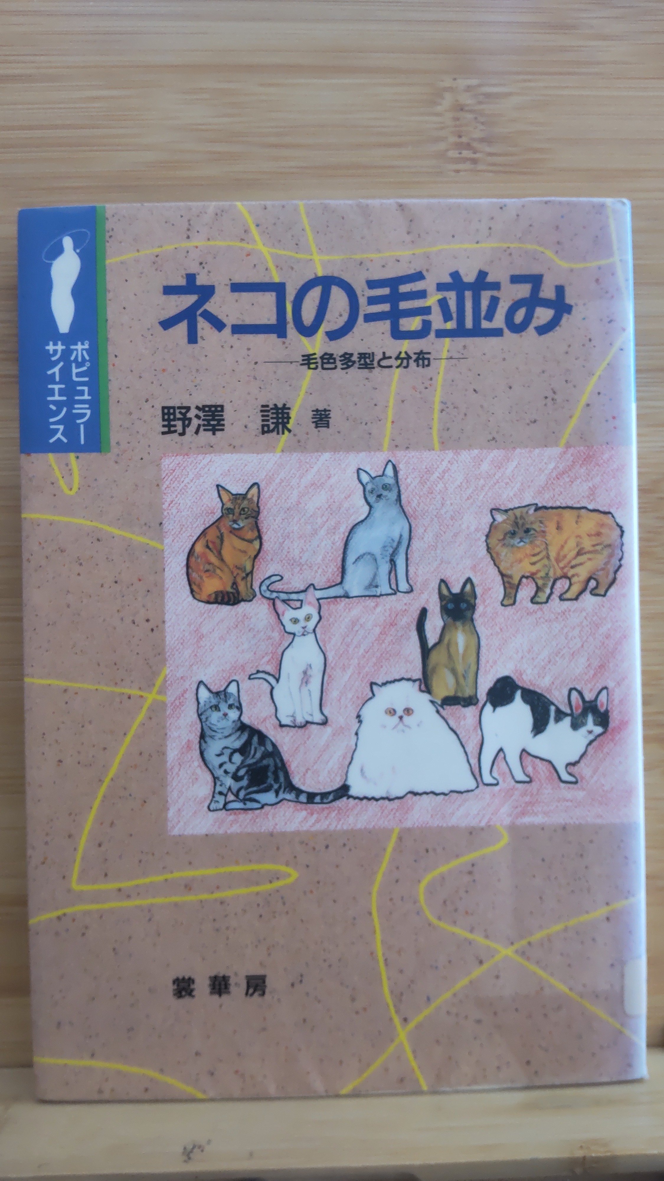 ネコの毛並み: 毛色多型と分布 野澤 謙 ネコの毛並み: 毛色多型