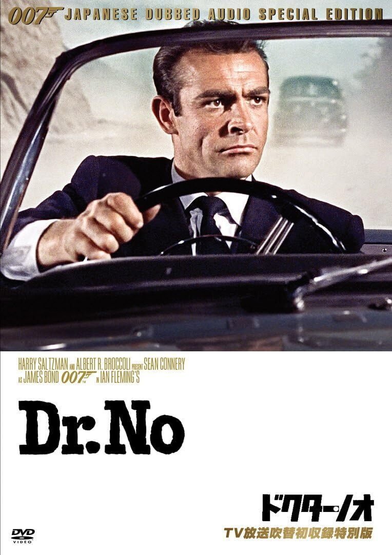 007ドクター・ノオ 映画ポスター ショーン・コネリー 007ドクター・ノオ 映画ポスター ショーン・コネリー 映画