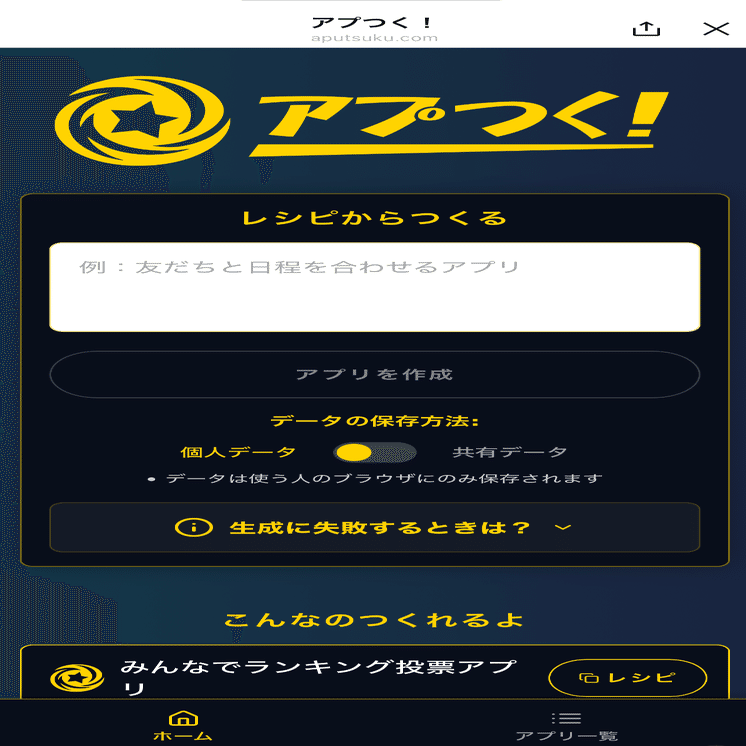 アプリ使い捨て時代が来た！「アプつく！」｜ハヤシタカサン