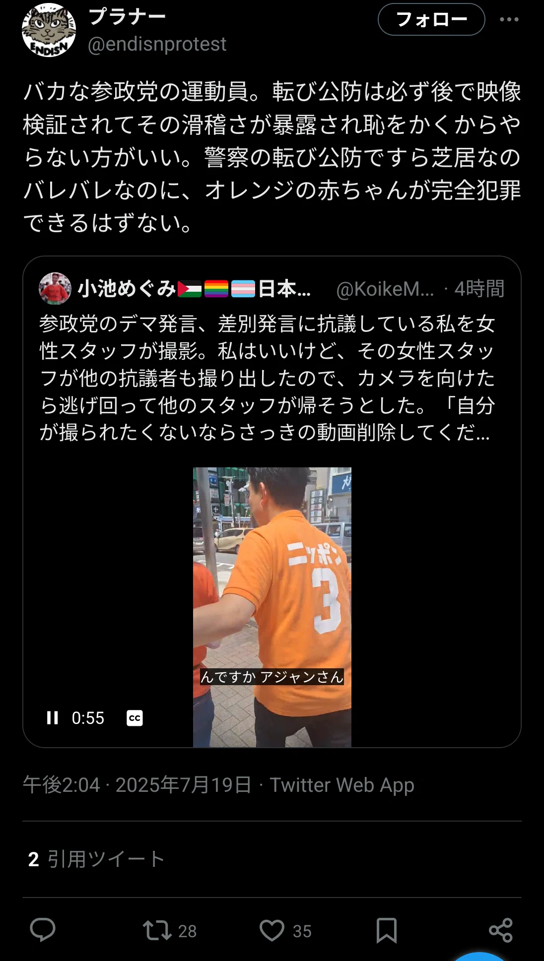 浅野荘吉さん「転び公妨は後で映像を検証されて恥をかく」仁藤夢乃さんに対するヘイトスピーチはやめてください Endisnprotest｜田山たかし 