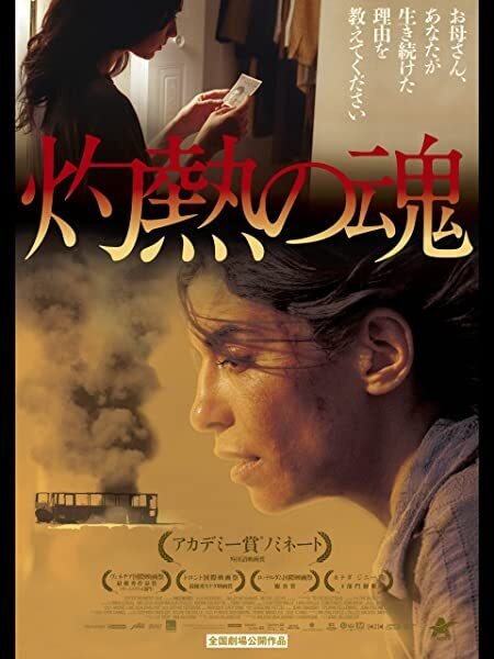 灼熱の魂('10カナダ/仏) 映画『灼熱の魂 デジタル・リマスター版』公式サイト