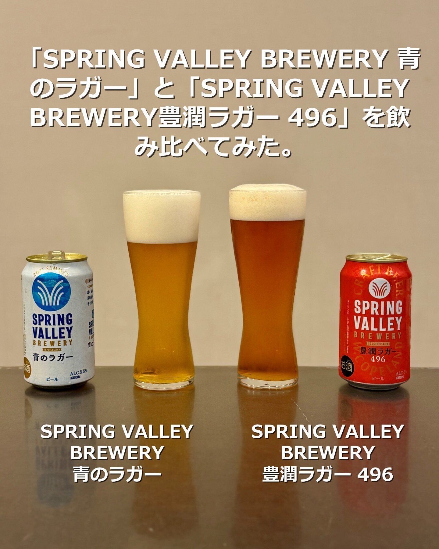 SPRING VALLEY BREWERY 青のラガー」と「SPRING VALLEY BREWERY
