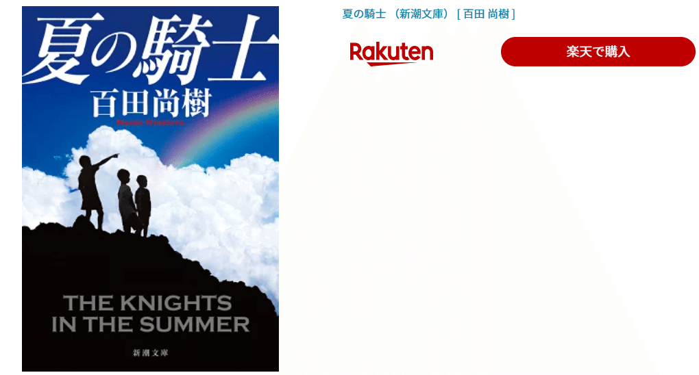 🌟5分で説明オススメ本：『夏の騎士』百田尚樹｜新潮文庫｜2022年刊行