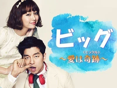 コン・ユ「ビッグ～愛は奇跡(ミラクル)～ オフィシャルメイキングDVD〈3枚組〉 韓国ドラマ ビッグ愛は奇跡 コン・ユ主演 DVD-BOX2 9-16話 ＋ 公式