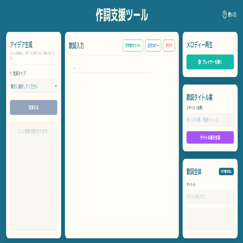 Geminiを使って作詞支援ツールを作りました｜タタン・トルタ