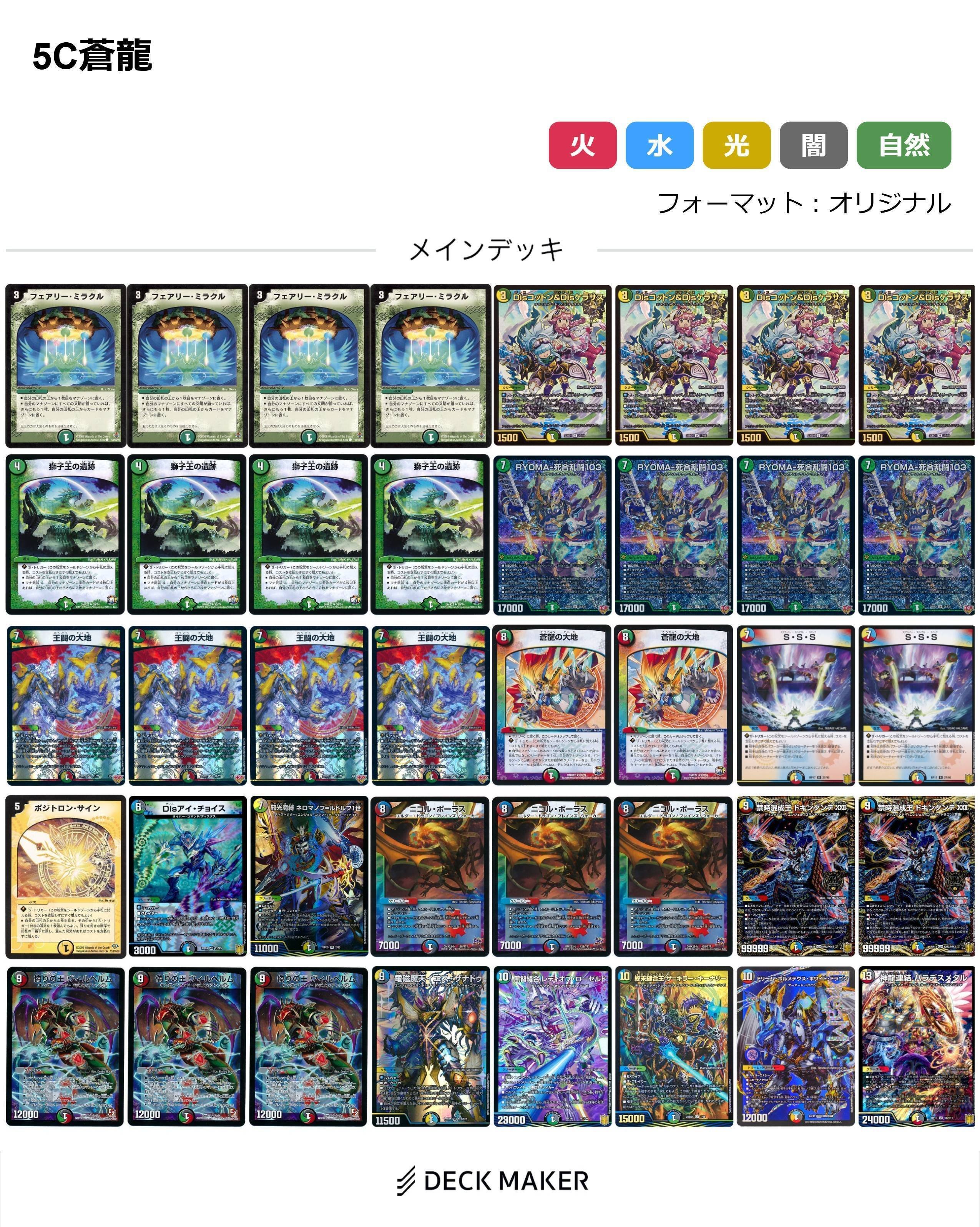 5c蒼龍 送料無料 デュエマ 本格構築 【5c蒼龍】 デッキ＆二重スリーブ