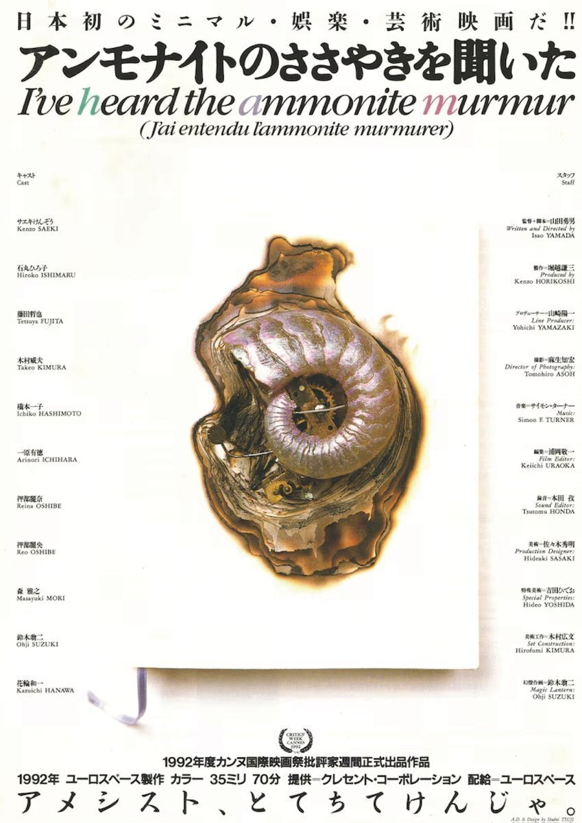 映画】アンモナイトのささやきを聞いた/山田勇男｜marr / alma booksの