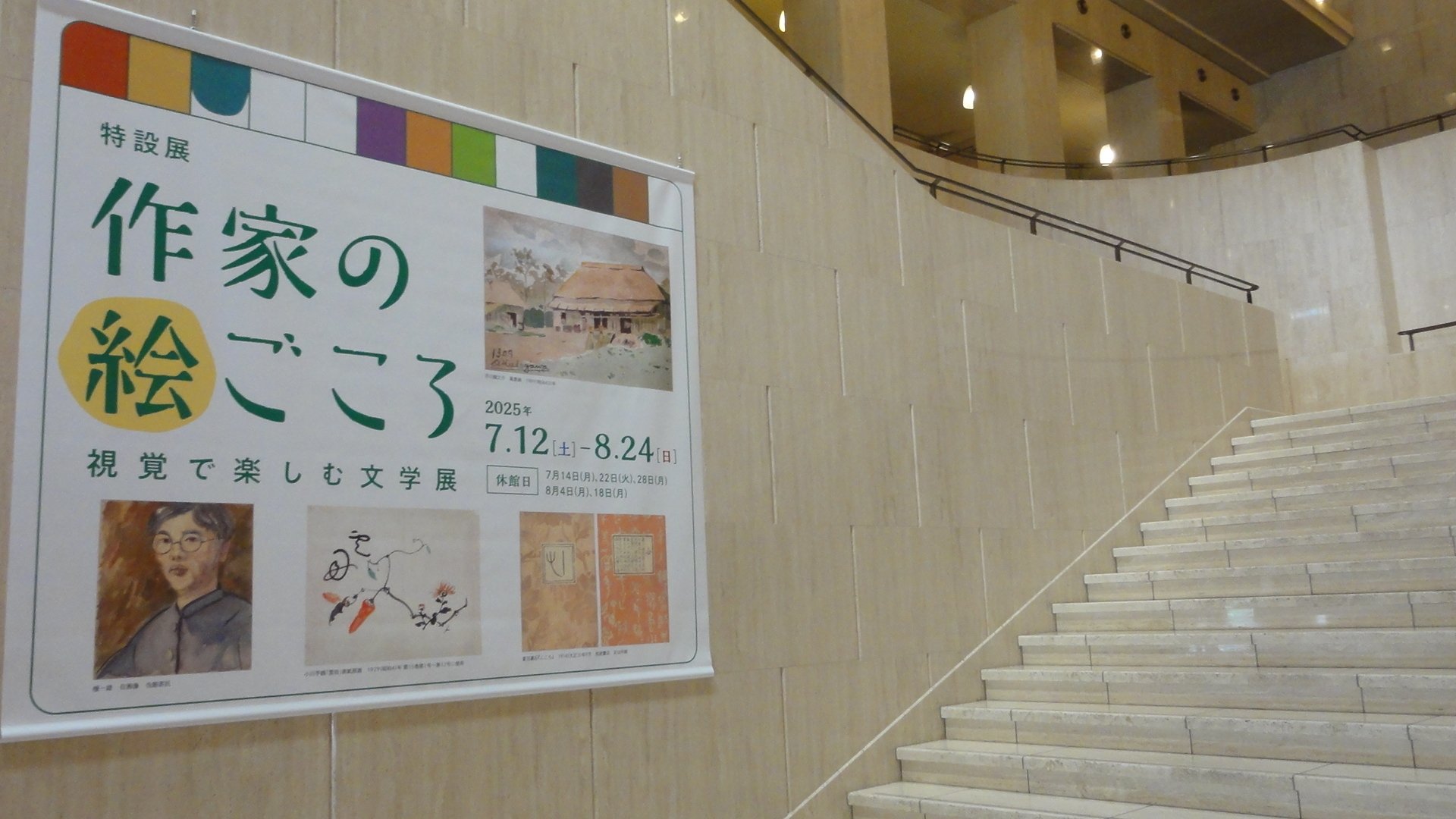 山梨県立文学館】特設展「作家の絵ごころ」を見に行く｜あずさ＠訪問記