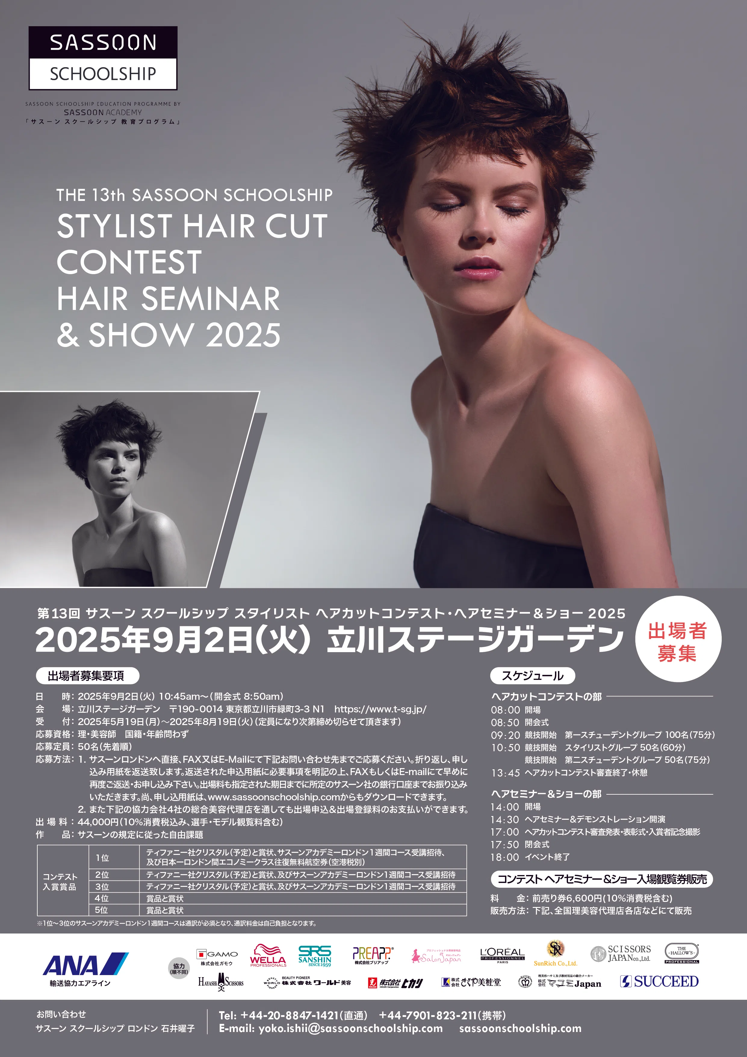 File.12 サスーンスクールシップ ヘアカットコンテスト 2025開催｜石井曜子