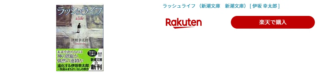 🌟5分で説明オススメ本：『ラッシュライフ』伊坂幸太郎｜新潮社｜2002