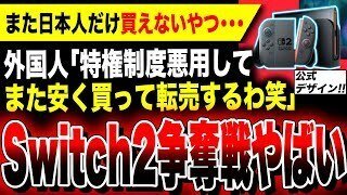 神速報】転売ヤー、完全敗北！Nintendo Switch 2、ついに地獄の