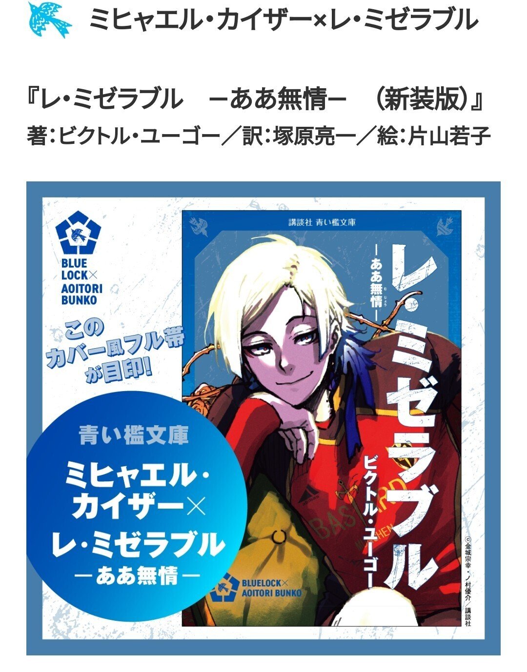 ブルーロック　ミヒャエル・カイザー　レ・ミゼラブル レ・ミゼラブル（ブルーロック×青い鳥文庫） 青い檻 ミヒャエル