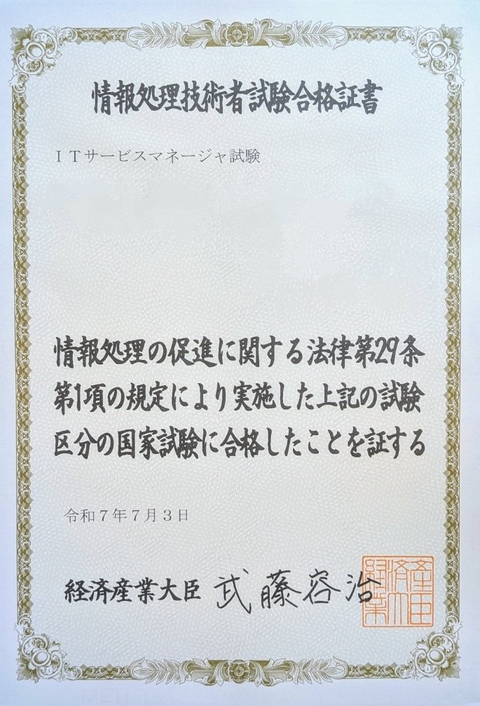 情報処理技術者試験合格体験記（高度情報処理_ITサービス