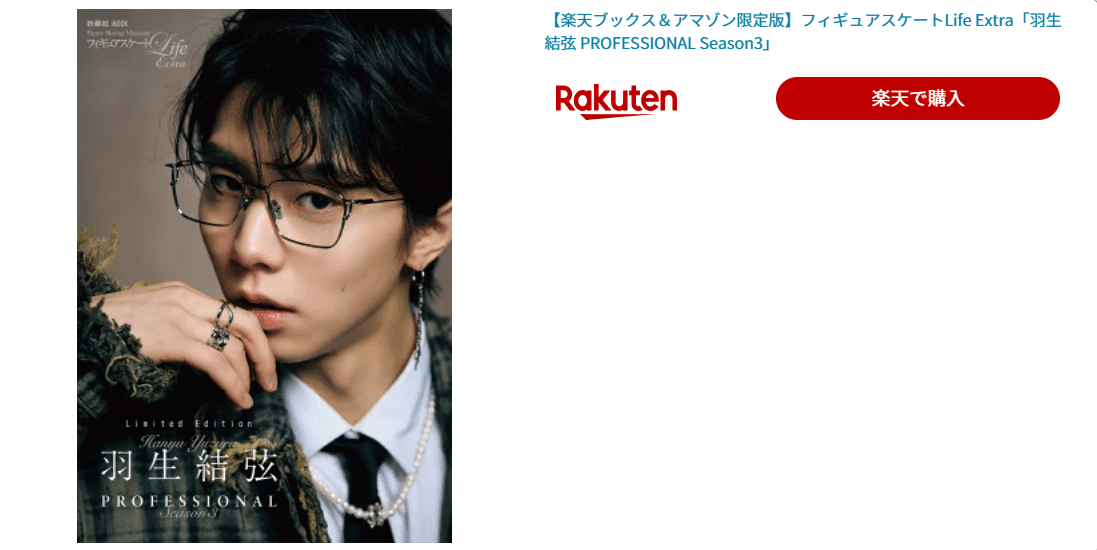 🌟5分で説明：『羽生結弦PROFESSIONAL Season3』フィギュア
