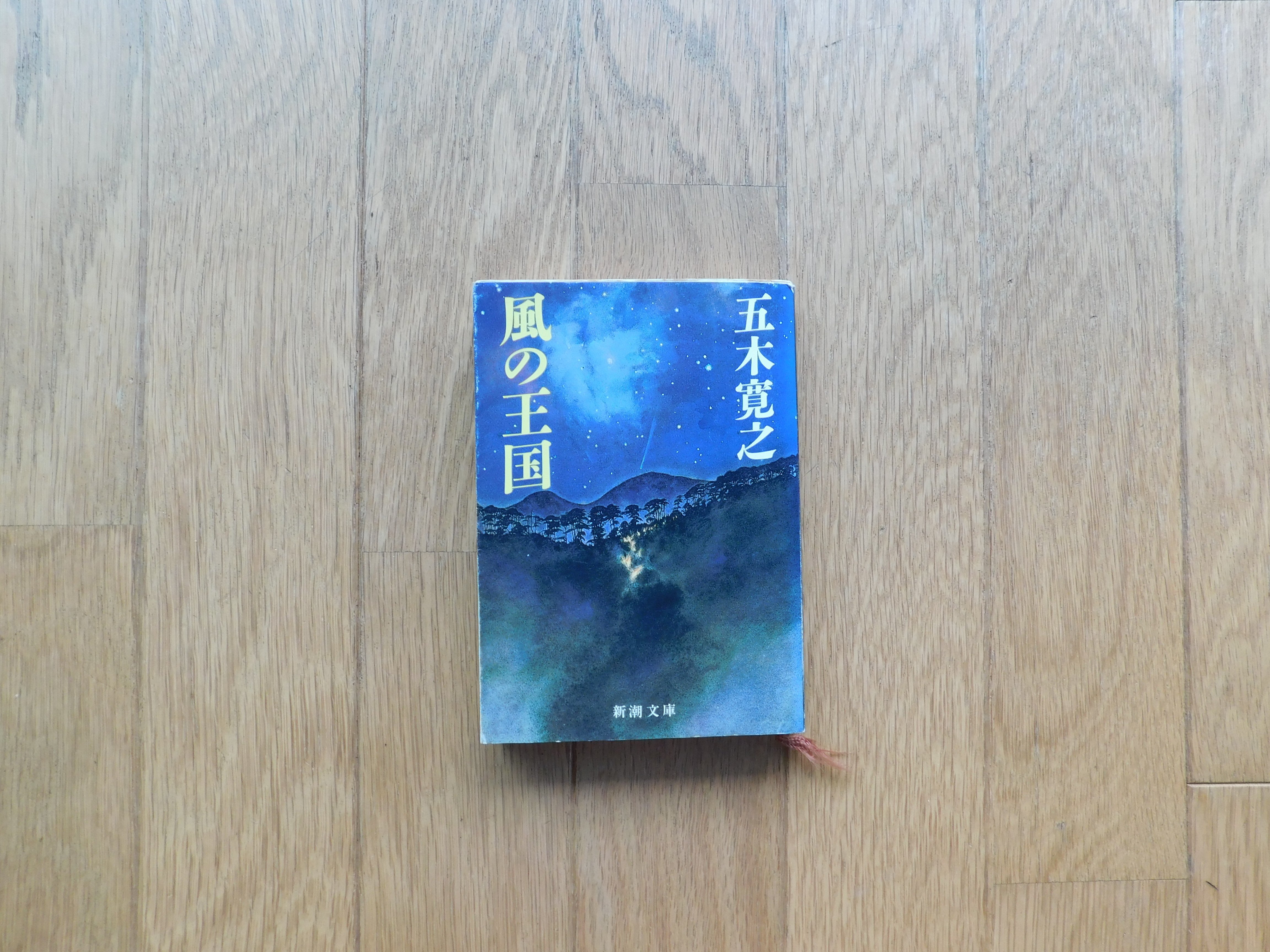 【中古】 風の王国 ２ 〔改訂新版〕/アメーバ・ブックス/五木寛之 風の王国 第二巻 幻の族 | 五木 寛之 |本 | 通販 | Amazon