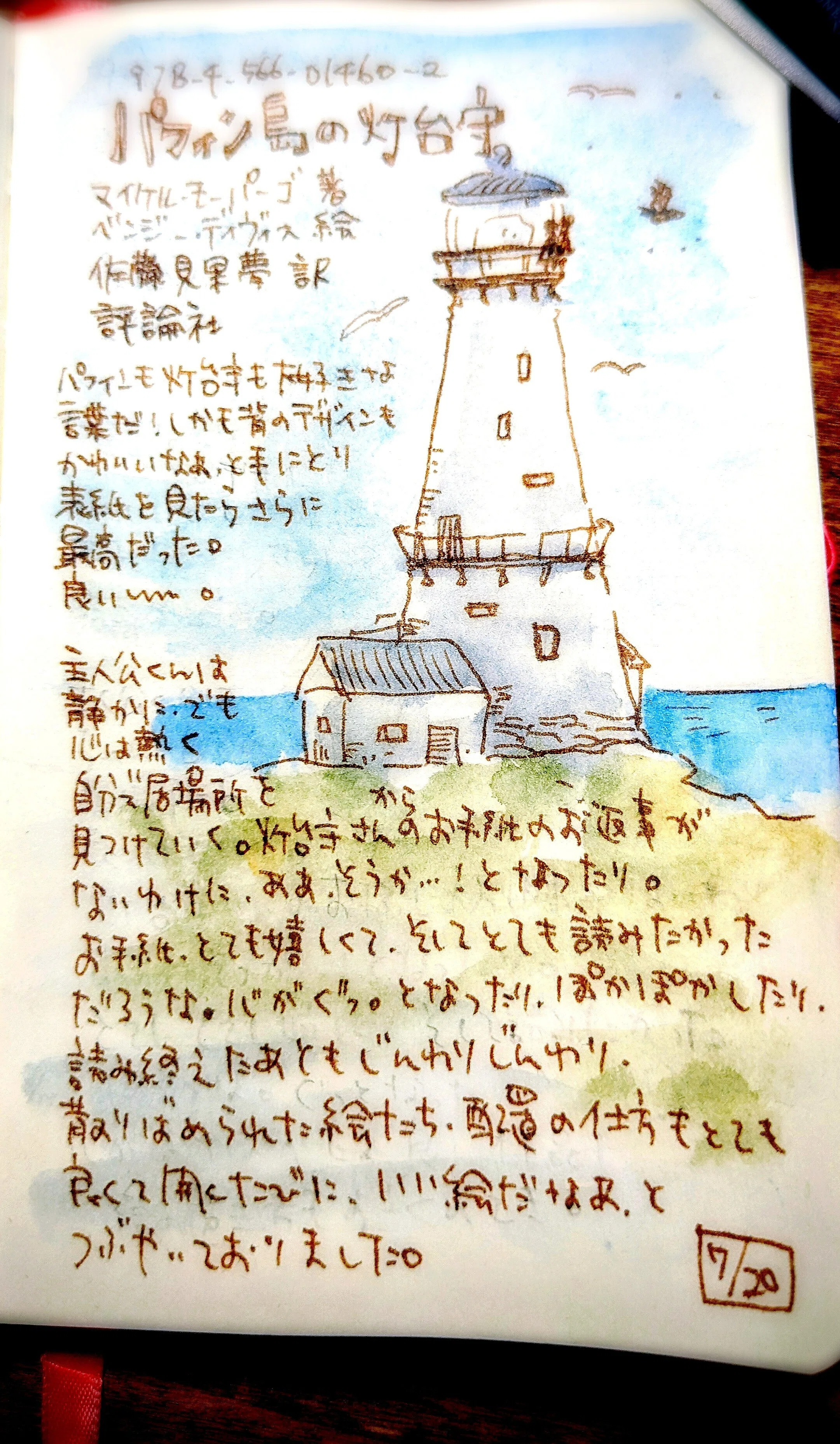 ほんよんだよ「パフィン島の灯台守」｜もとやままさこ