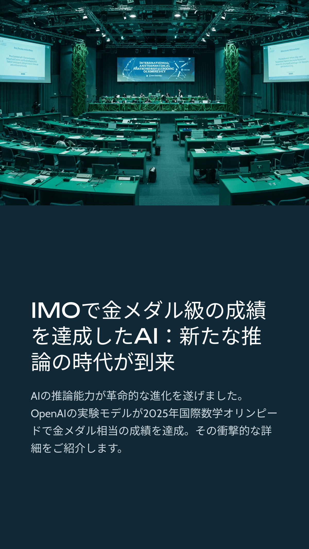 「The IMO Compendium  国際数学オリンピック1959-2009 AIが国際数学オリンピックで金メダル級の快挙──OpenAIの実験