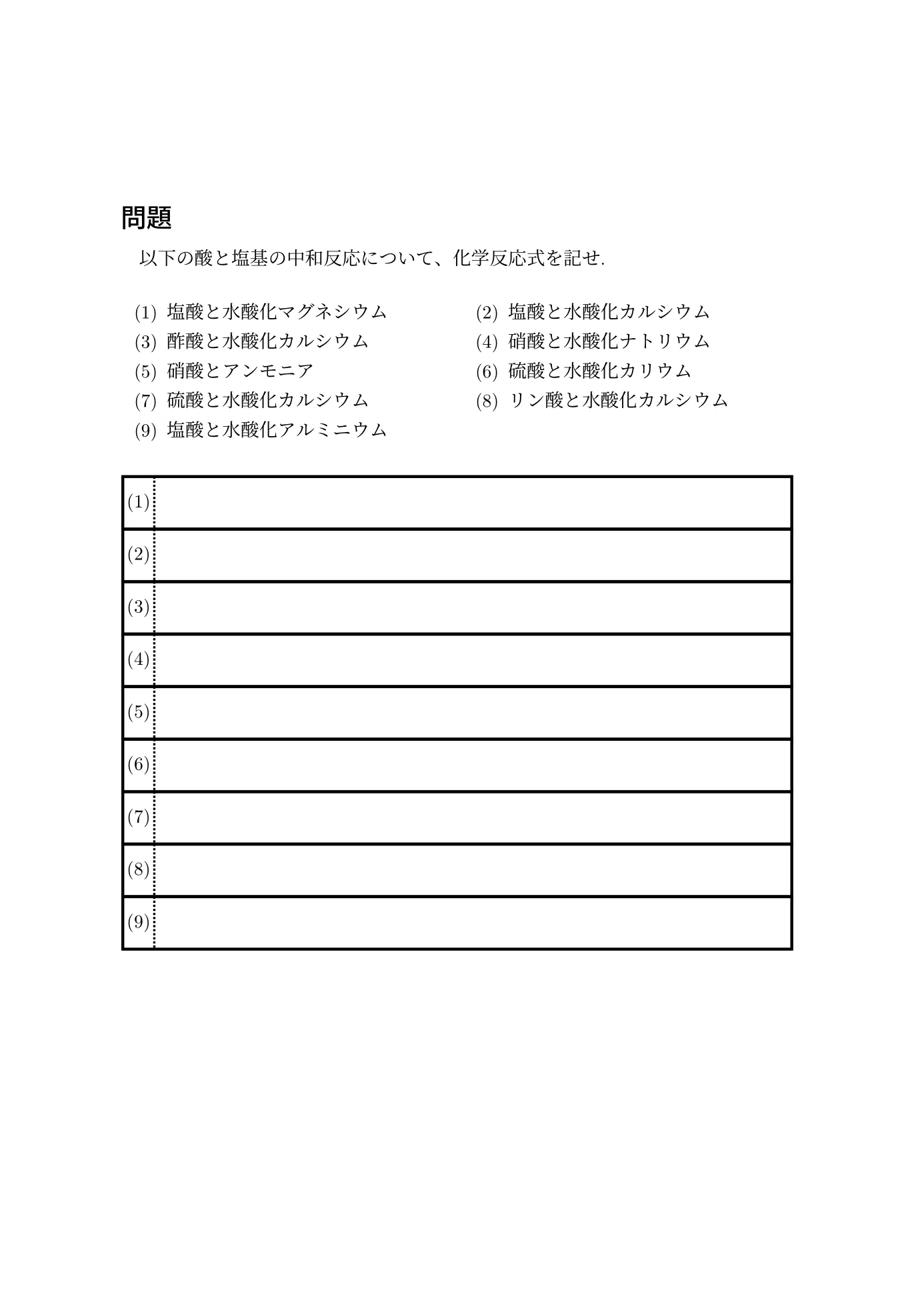 酸と塩基プリント：中和の化学反応式②｜カケル｜理系塾講師（化学・数学）