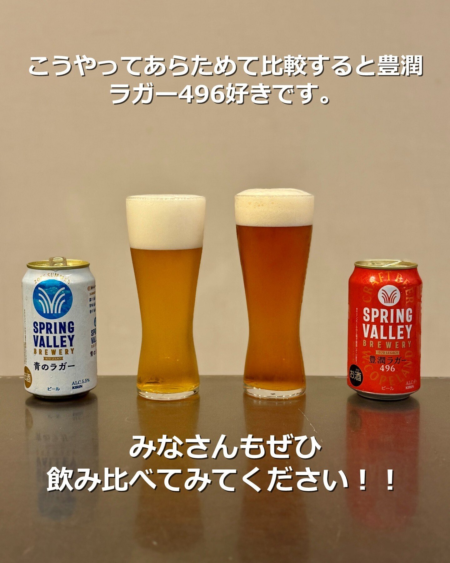 SPRING VALLEY BREWERY 青のラガー」と「SPRING VALLEY BREWERY