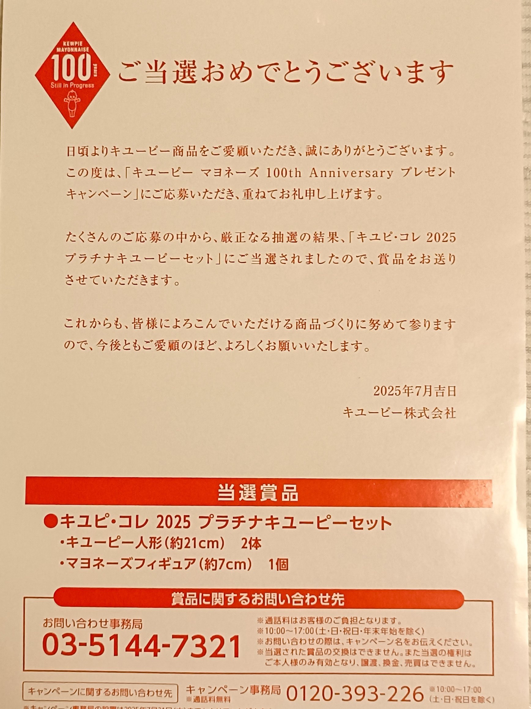 キユピ・コレ2025プラチナキユーピーセット. キユピ・コレ 2025 プラチナキユーピーセット プレゼント