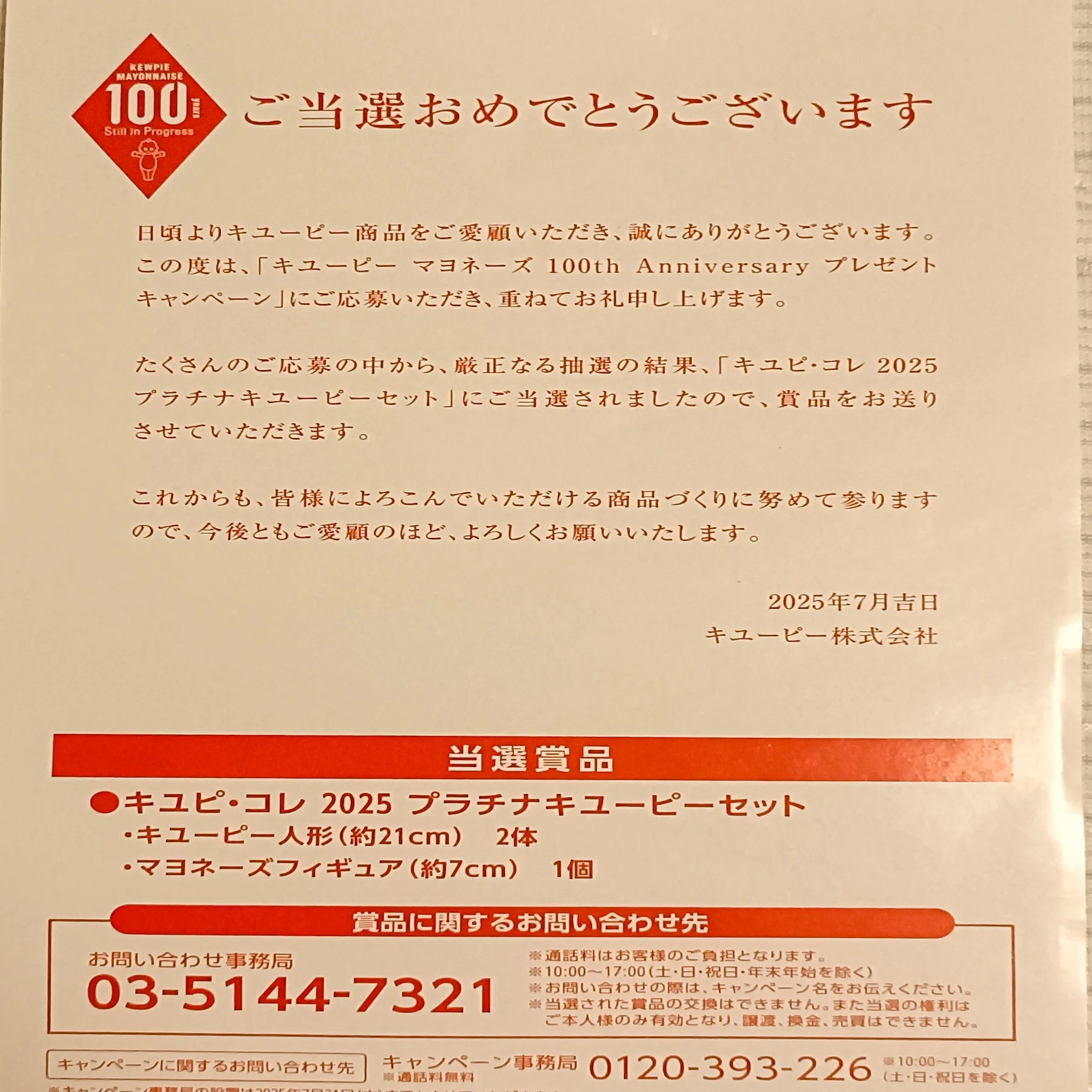 キユピ・コレ2025プラチナキューピーセット当選！！｜AMEDESU