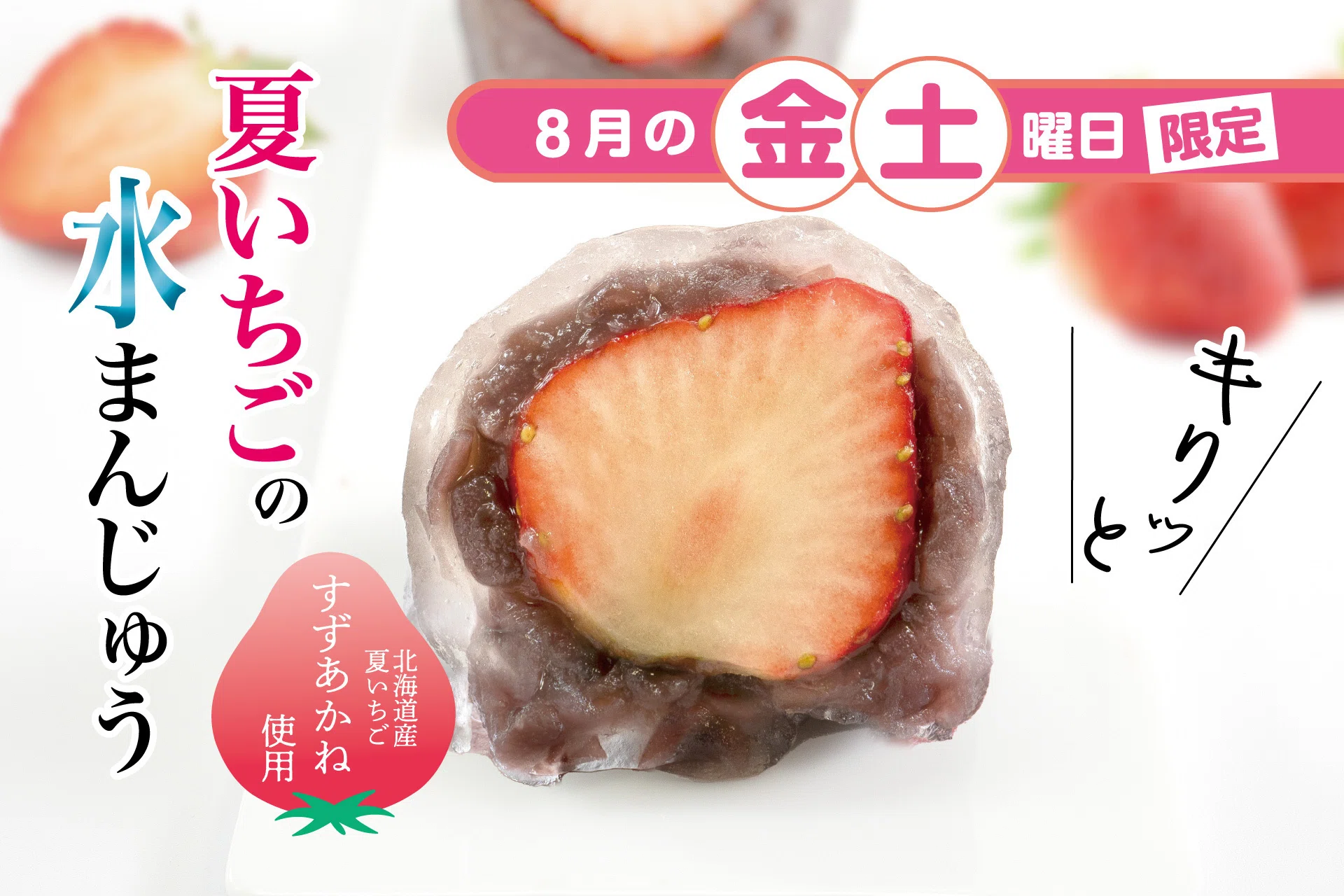 8月のひといき入れま撰菓『夏いちごの水まんじゅう』8月の金・土販売